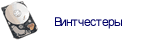 Винтчестеры